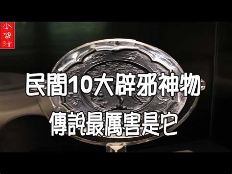 驅邪物品|【避邪物】千古流傳的10大避邪神器：傳説中最厲害的是它！